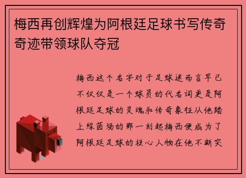 梅西再创辉煌为阿根廷足球书写传奇奇迹带领球队夺冠