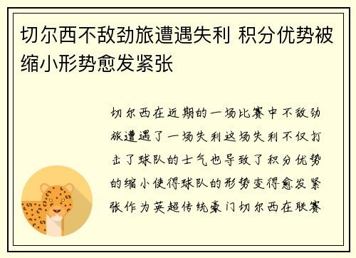 切尔西不敌劲旅遭遇失利 积分优势被缩小形势愈发紧张