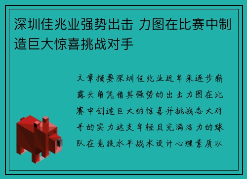 深圳佳兆业强势出击 力图在比赛中制造巨大惊喜挑战对手