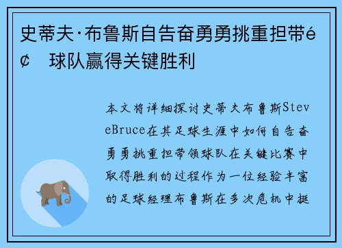 史蒂夫·布鲁斯自告奋勇勇挑重担带领球队赢得关键胜利