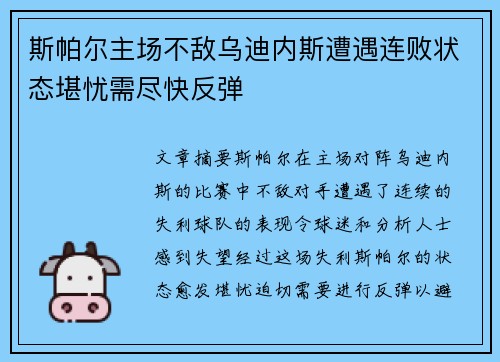 斯帕尔主场不敌乌迪内斯遭遇连败状态堪忧需尽快反弹