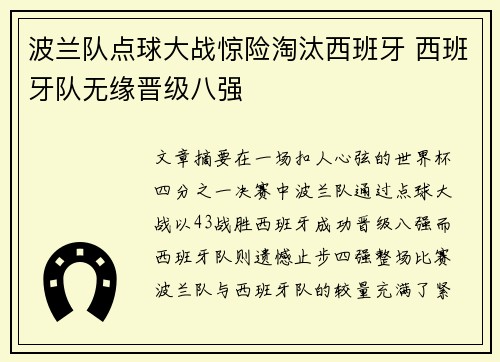 波兰队点球大战惊险淘汰西班牙 西班牙队无缘晋级八强