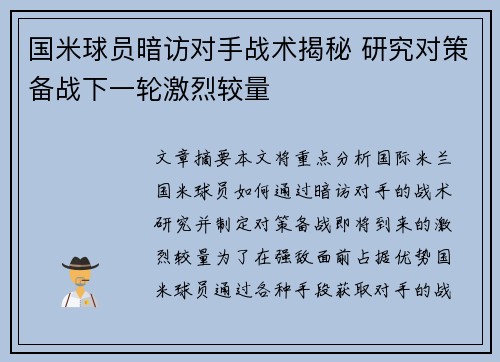 国米球员暗访对手战术揭秘 研究对策备战下一轮激烈较量