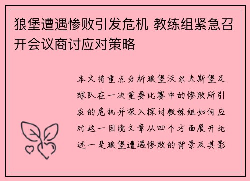 狼堡遭遇惨败引发危机 教练组紧急召开会议商讨应对策略