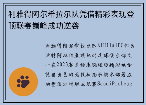 利雅得阿尔希拉尔队凭借精彩表现登顶联赛巅峰成功逆袭