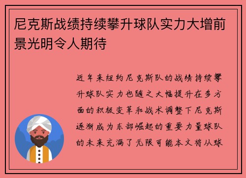 尼克斯战绩持续攀升球队实力大增前景光明令人期待