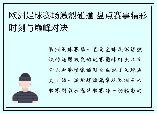 欧洲足球赛场激烈碰撞 盘点赛事精彩时刻与巅峰对决