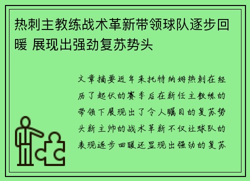 热刺主教练战术革新带领球队逐步回暖 展现出强劲复苏势头