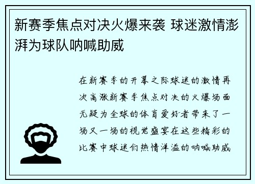 新赛季焦点对决火爆来袭 球迷激情澎湃为球队呐喊助威