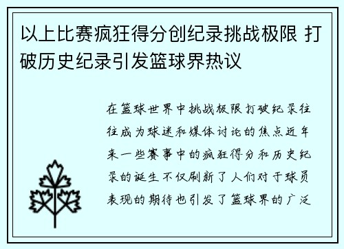 以上比赛疯狂得分创纪录挑战极限 打破历史纪录引发篮球界热议