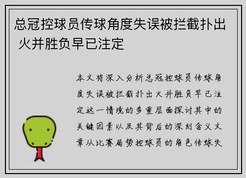 总冠控球员传球角度失误被拦截扑出 火并胜负早已注定
