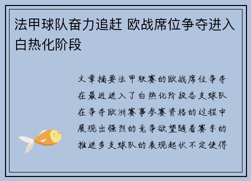 法甲球队奋力追赶 欧战席位争夺进入白热化阶段