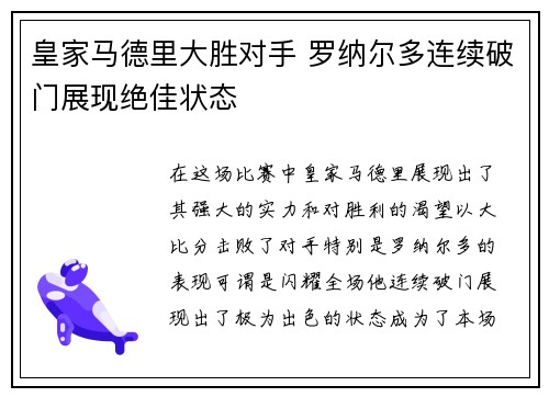 皇家马德里大胜对手 罗纳尔多连续破门展现绝佳状态