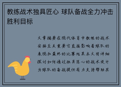 教练战术独具匠心 球队备战全力冲击胜利目标