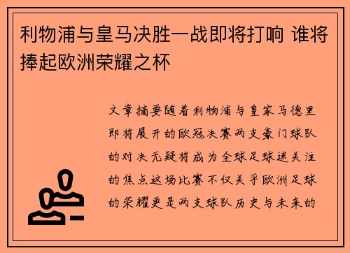 利物浦与皇马决胜一战即将打响 谁将捧起欧洲荣耀之杯