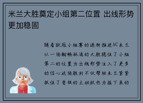 米兰大胜奠定小组第二位置 出线形势更加稳固