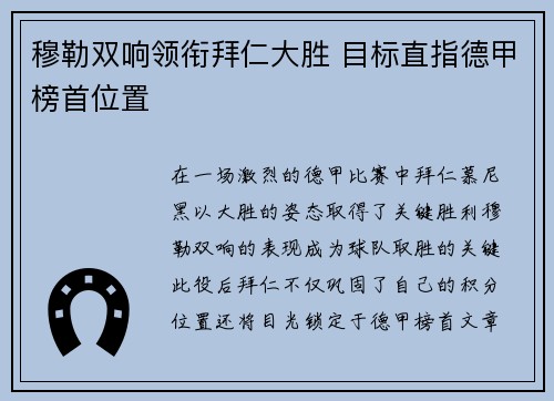 穆勒双响领衔拜仁大胜 目标直指德甲榜首位置