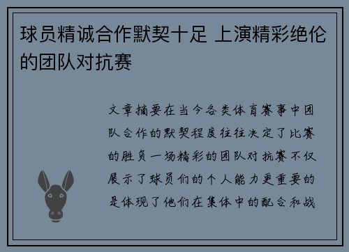 球员精诚合作默契十足 上演精彩绝伦的团队对抗赛