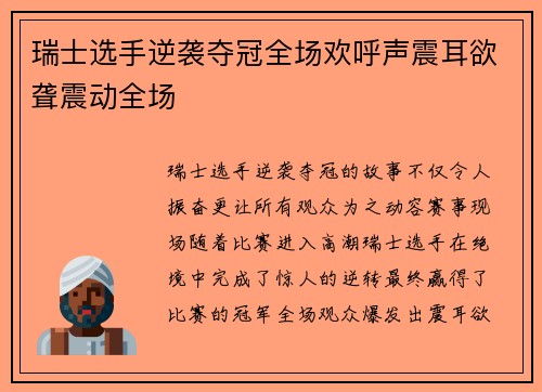瑞士选手逆袭夺冠全场欢呼声震耳欲聋震动全场