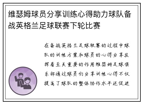 维瑟姆球员分享训练心得助力球队备战英格兰足球联赛下轮比赛