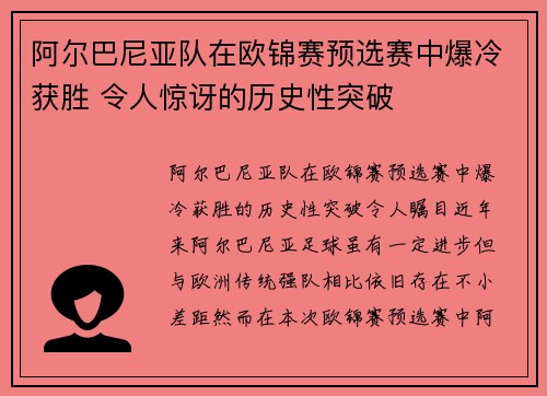 阿尔巴尼亚队在欧锦赛预选赛中爆冷获胜 令人惊讶的历史性突破