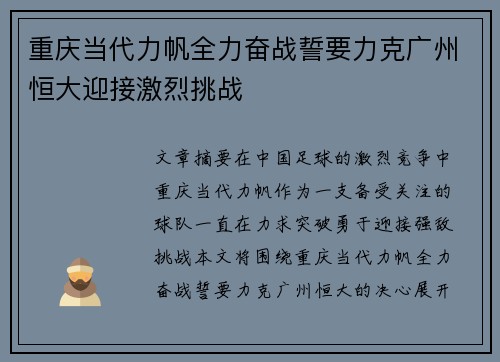 重庆当代力帆全力奋战誓要力克广州恒大迎接激烈挑战