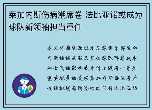 莱加内斯伤病潮席卷 法比亚诺或成为球队新领袖担当重任