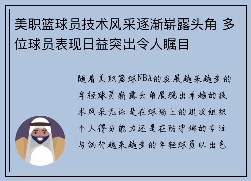 美职篮球员技术风采逐渐崭露头角 多位球员表现日益突出令人瞩目