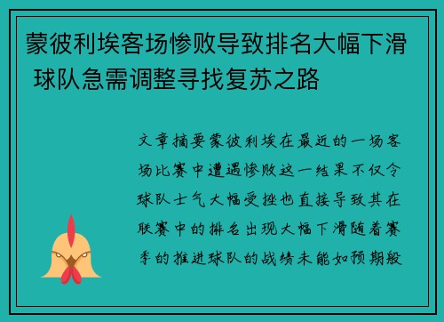 蒙彼利埃客场惨败导致排名大幅下滑 球队急需调整寻找复苏之路