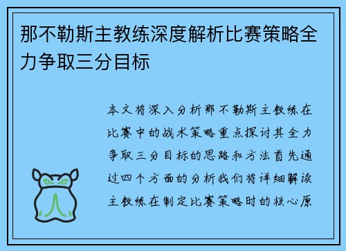 那不勒斯主教练深度解析比赛策略全力争取三分目标