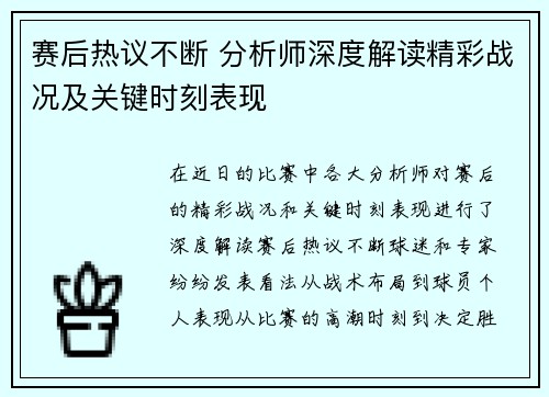 赛后热议不断 分析师深度解读精彩战况及关键时刻表现
