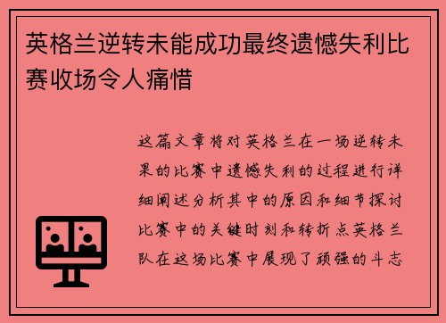 英格兰逆转未能成功最终遗憾失利比赛收场令人痛惜