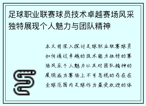 足球职业联赛球员技术卓越赛场风采独特展现个人魅力与团队精神