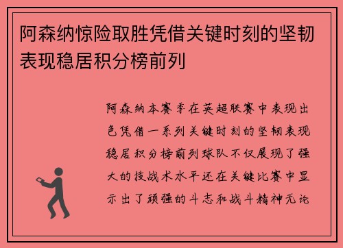 阿森纳惊险取胜凭借关键时刻的坚韧表现稳居积分榜前列