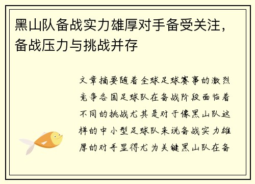 黑山队备战实力雄厚对手备受关注，备战压力与挑战并存