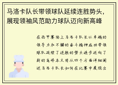 马洛卡队长带领球队延续连胜势头，展现领袖风范助力球队迈向新高峰