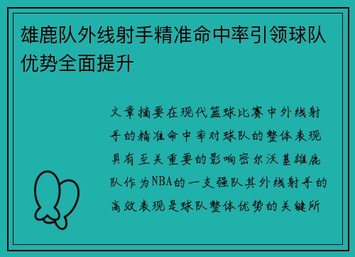 雄鹿队外线射手精准命中率引领球队优势全面提升