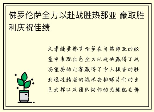 佛罗伦萨全力以赴战胜热那亚 豪取胜利庆祝佳绩
