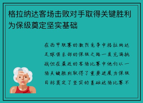 格拉纳达客场击败对手取得关键胜利为保级奠定坚实基础
