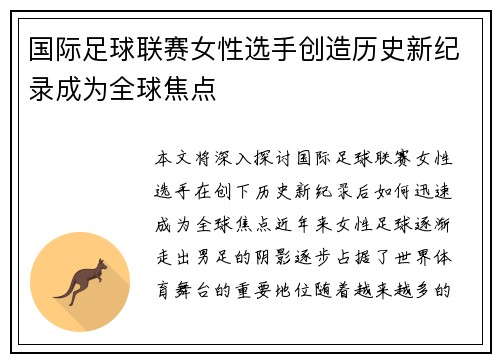 国际足球联赛女性选手创造历史新纪录成为全球焦点