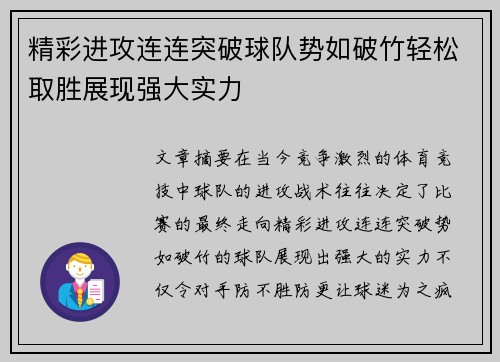 精彩进攻连连突破球队势如破竹轻松取胜展现强大实力