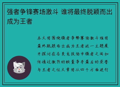 强者争锋赛场激斗 谁将最终脱颖而出成为王者