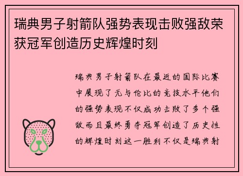 瑞典男子射箭队强势表现击败强敌荣获冠军创造历史辉煌时刻