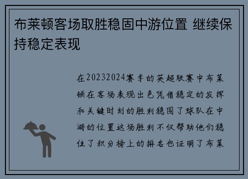 布莱顿客场取胜稳固中游位置 继续保持稳定表现
