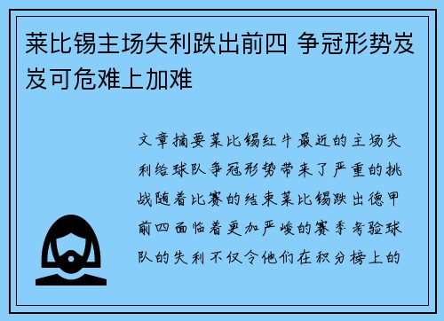 莱比锡主场失利跌出前四 争冠形势岌岌可危难上加难