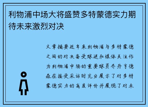 利物浦中场大将盛赞多特蒙德实力期待未来激烈对决