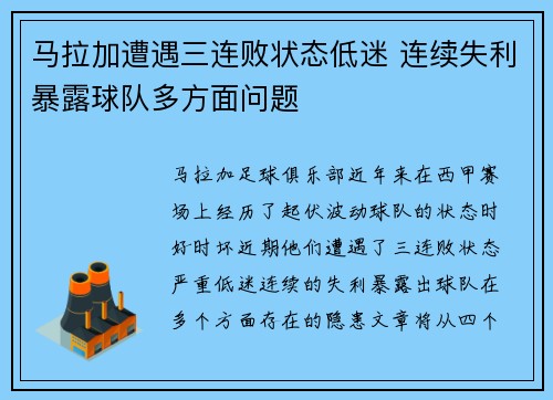 马拉加遭遇三连败状态低迷 连续失利暴露球队多方面问题