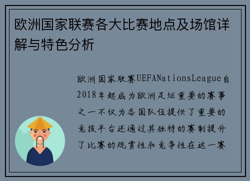 欧洲国家联赛各大比赛地点及场馆详解与特色分析