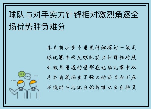 球队与对手实力针锋相对激烈角逐全场优势胜负难分