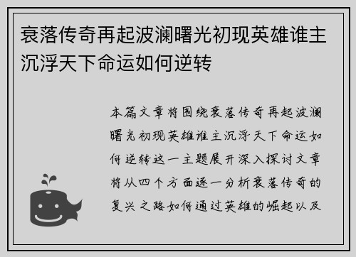 衰落传奇再起波澜曙光初现英雄谁主沉浮天下命运如何逆转